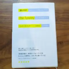 測りすぎ なぜパフォーマンス評価は失敗するのか?