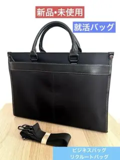 【新品未使用】就活バッグ ビジネスバッグ 2way 軽量 大容量 A4対応