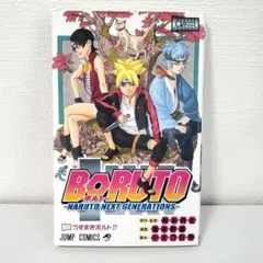 2026年最新】boruto 1巻 初版の人気アイテム - メルカリ