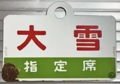 【サボ　愛称板】（表）ざおう ZAŌ（裏）白 鉄道サボ 愛称板】（表）ひばら HIBARA（裏）ざおう ZAŌ - メルカリ