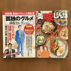 孤独のグルメ/満腹セレクション　美味しんぼ/ア・ラ・カルト　2冊セット