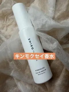 【値下げ中】SHIRO キンモクセイ オードパルファン 40ml