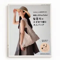 モンチのかぎ針で編む大人バッグ 編み物本