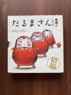 だるまさんシリーズ 3巻セット