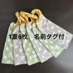 231 1重6枚　タオルエプロン　おりこうタオル　お食事エプロン　保育園　入園