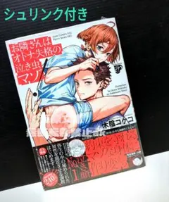 「お隣さんはオトナ失格の泣き虫マゾ！」 木陰コケコ