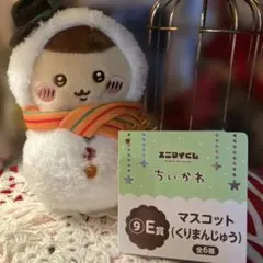ちいかわ エニマイくじ E賞 マスコット くりまんじゅう　タグ付き