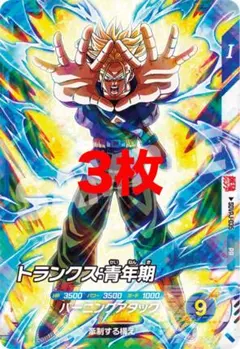 ドラゴンボール　ダイバース　トランクス　3枚　青年期