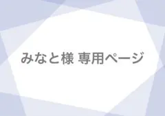 みなと様 専用ページ