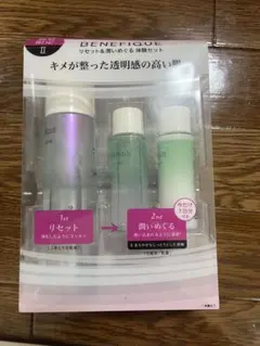 ベネフィーク　リセットクリア トライアルセット II