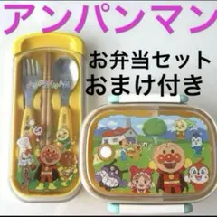 アンパンマン　お弁当箱　スプーンフォークはし　カトラリーセット