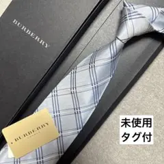 未使用タグ付　バーバリー　ネクタイ　青紺　チェック柄