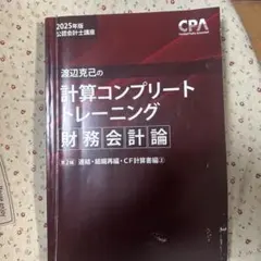 CPA 財務会計論　コンプリートトレーニング　組織再編② 2025