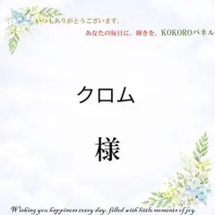 クロム様　ありがとうございます！ クロム 様専用 | Mercari