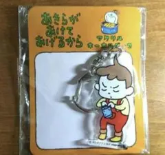 新品未開封　ヨシタケシンスケ展　アクリルキーホルダーあきらがあけてあげるからのサムネイル