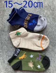 1.ローカット丈ソックス 15〜20 靴下 キッズ　男の子【恐竜】ダイナソー