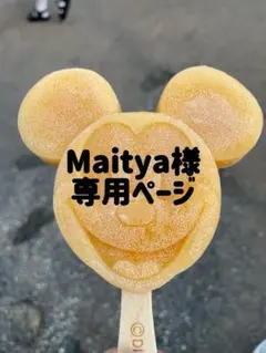 Maitya様 専用ページ