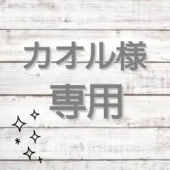 ▽▲カオル様専用ページ▽▲
