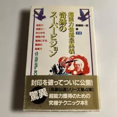 超能力仙道最奥義奇跡のスーパービジョン 高藤聡一郎 学研 - メルカリ