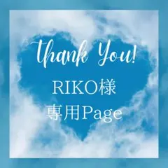 RIKO様 リクエスト 8点 まとめ商品