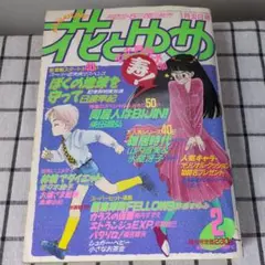 花とゆめ 1987年2月号　ぼくの地球を守って 連載開始号