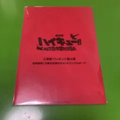 ハイキューゴミ捨て場の決戦入場者特典第4弾 ビジュアルボード