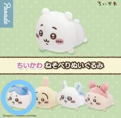 ねそべりぬいぐるみ ちいかわ ハチワレ