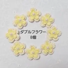 約1.8cm】かぎ針編み手編みお花モチーフ（イエローパーツ付き