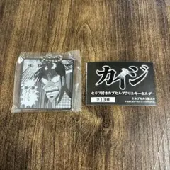 カイジ 一条聖也 セリフ付きカプセルアクリルキーホルダー - メルカリ
