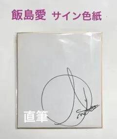 2026年最新】飯島愛サインの人気アイテム - メルカリ