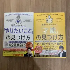 【新品級】世界一やさしい「才能」の見つけ方、「やりたいこと」の見つけ方セット