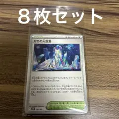 ポケモンカード　ノーマル　スタジアム　ゼロの大空洞　８枚セット
