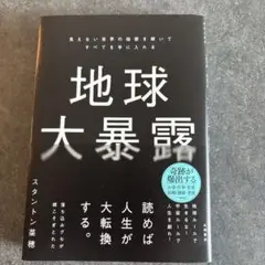 地球大暴露 : 見えない世界の秘密を解いてすべてを手に入れる