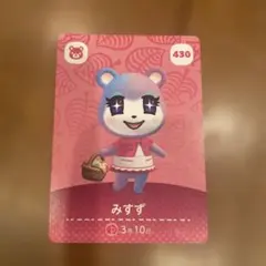 どうぶつの森 みずず amiiboカード 430