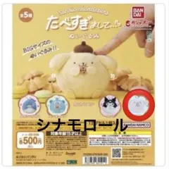 サンリオたべすぎまして！ビックサイズガチャポン　シナモロール