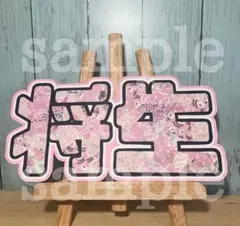 timelesz うちわ文字 橋本将生