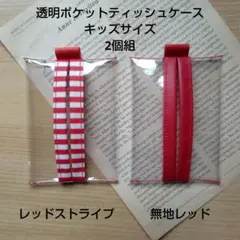 透明ポケットティッシュケースキッズサイズ2個組　レッドストライプ　無地レッド