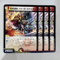 140679 真邪連結バウMロマイオン