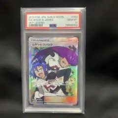 ムサシとコジロウ SR SM10b スカイレジェンド 062/054 PSA10