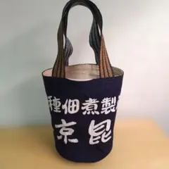 帆前掛けリメイク★丸底のミニトートバッグ★ハンドメイド★昆布屋さんのサムネイル
