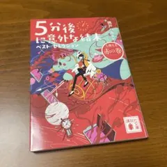 5分後に意外な結末 ベスト・セレクション 心震える赤の巻