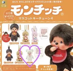 希少　モンチッチマスコットぬいぐるみキーホルダー　まとめ売り　セキグチ 2025年最新】セキグチ モンチッチの人気アイテム - メルカリ