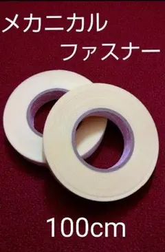 メカニカルファスナー　1m