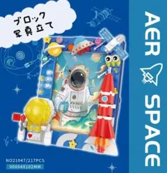 【新品】フォトフレーム　宇宙やロケットが魅力３Ｄ　ブロック写真立て　知育玩具