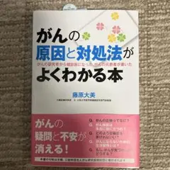 がんの原因と対処法がよくわかる本 がんの研究者から健診医になった、がんの元患者…