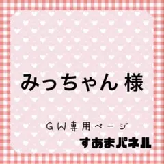 みっちゃん 〔プロフ必読〕お願いします様（GWゲリラ祭）