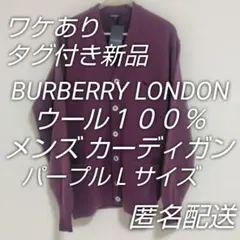 ワケあり⚠タグ付き新品・希少☆三陽商会製バーバリー・ロンドン☆メンズカーディガン