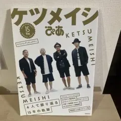 「ケツメイシぴあ 15TH ANNIVERSARY SPECIAL BOOK」