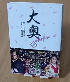 【中古】文庫本　大奥　(上)　脚本/大北はるか　ノベライズ/蒔田陽平