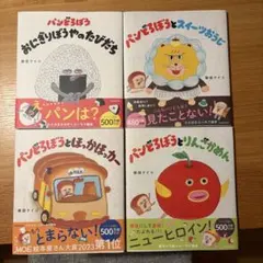 パンどろぼうシリーズ 4冊セット